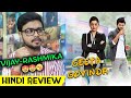 Geetha Govindam Movie Review In Hindi | Vijay Devarakonda | Rashmika Mandanna 😍