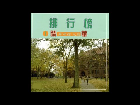 大清溪之星 - 台語歌曲精華排行榜 1 舞曲探戈篇 02.卡等也是你一人