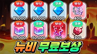 🔥최신 뉴비 필수영상 숨겨진 초대박 보상 가이드 놓치지마세요🔥한번에 많은 보상 받는 방법 이벤트 총정리