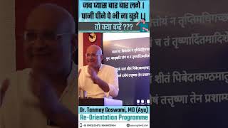 जब प्यास बार बार लगे, पानी पीने पे भी ना बुझे। तो क्या करें ? #viral #health #video #thirsty #shorts