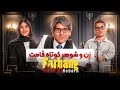 فرهنگ شو فصل سوم | زن و شوهر کوتاه قامت Mp3 Song