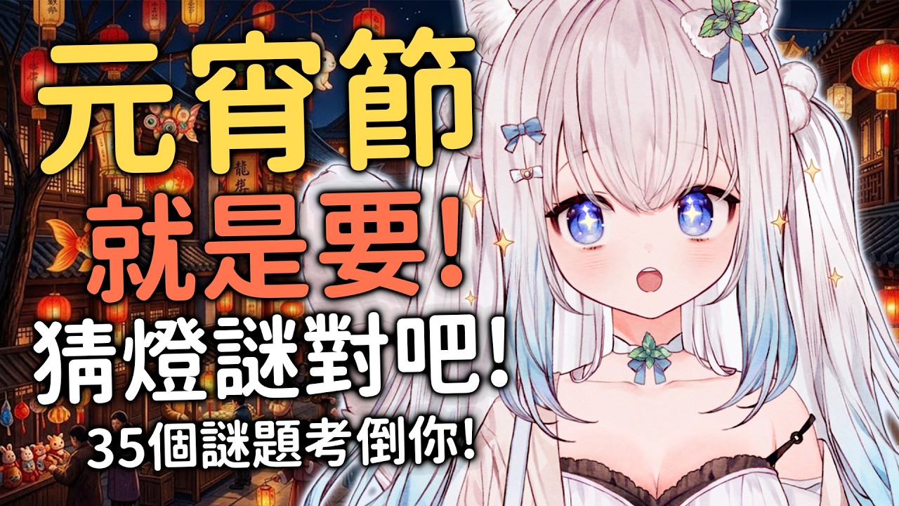 【元宵節企劃】元宵節一起動動腦｜Lantern Riddle Challenge #賣勾萊拉