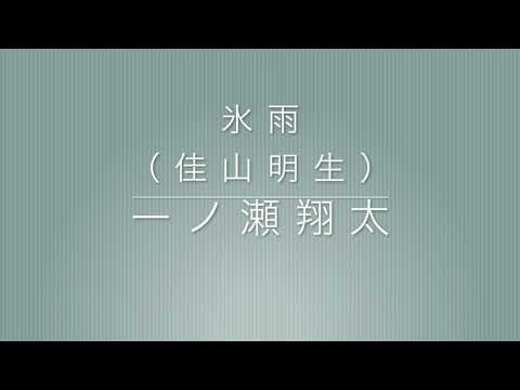 『氷雨』佳山明生さんのカバー
