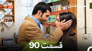 شمیم عشق قسمت 90 (Dooble Farsi)