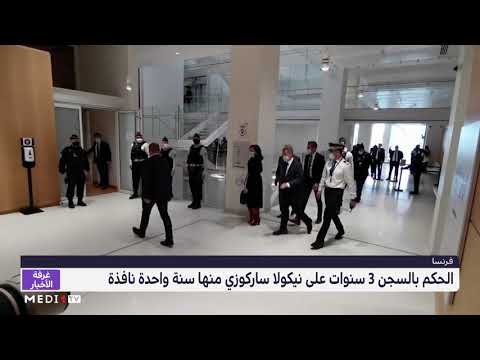 الحكم بالسجن 3 سنوات على نيكولا ساركوزي منها سنة واحدة نافذة