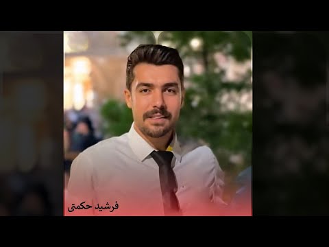 فرشید حکمتی وفا مرد خدایا