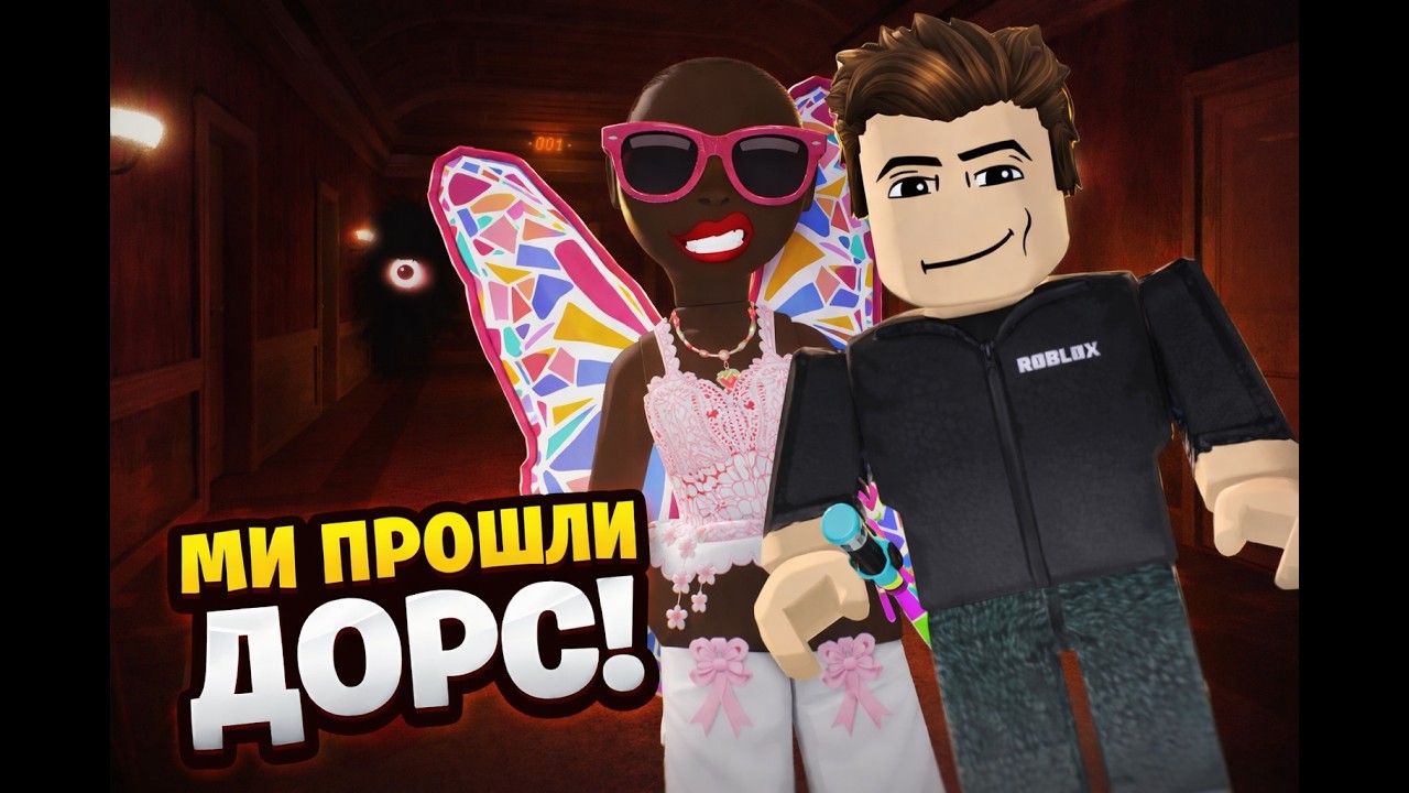 Прохождение дорс (С сестрой)