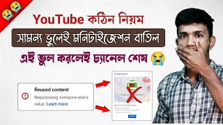  ইউটিউবে এখন সমান্য ভুলেই মনিটাইজেশন বাতিল || Reused Content Monetization Problem Solved in Bangla
