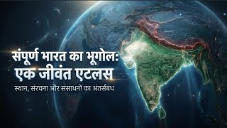 संपूर्ण भारत का भूगोल | भारत का जीवित एटलस | Indian Geography Explained