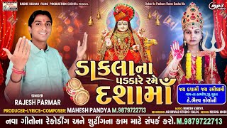 Dakla na padkare rame Dashama|New Dashama dakla song|Rajesh Parmar dakla song|Mahesh pandya