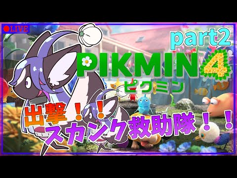 【ピクミン4 】遭難者を救い出せ！スカンク救助隊！！part2