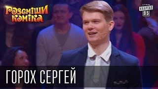 Рассмеши Комика 7 ой сезон выпуск 9 Горох Сергей