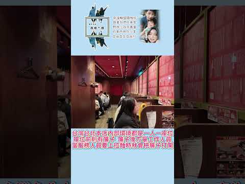 美味食客記一蘭拉麵台灣台北本店 短影 #美食 #美食推薦 #美食分享 #一蘭 #一蘭拉麵 #台北美食 #拉麵