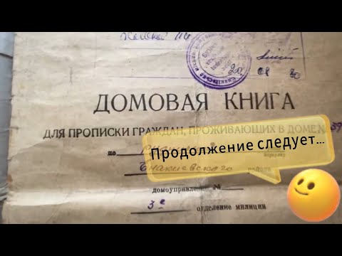 "Подача заявления на наследство нотариусу | Домовая книга 1949 года". 16.02.2022.