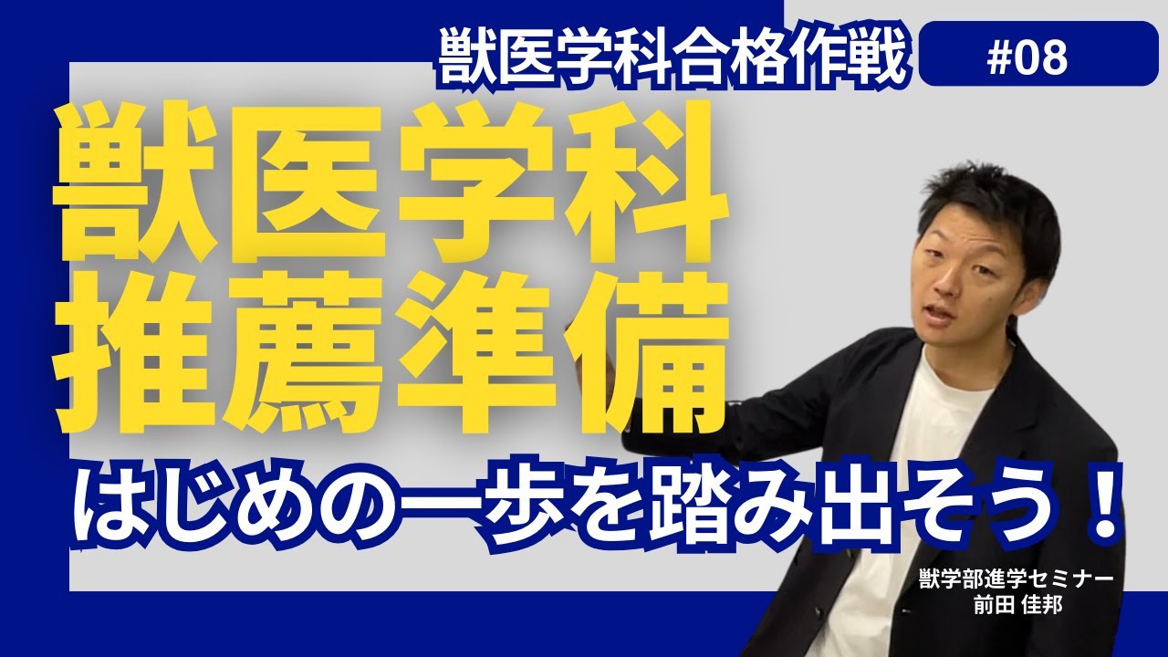 獣医学科合格作戦・第８回・推薦入試準備授業について