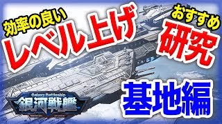 【銀河戦艦】初心者必見！序盤の効率の良い進め方【基地編】 screenshot 4