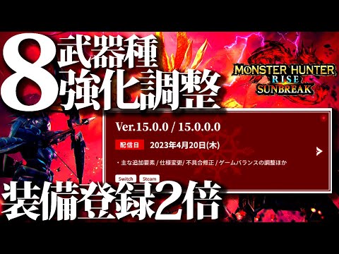 【第5弾最新アプデ】大剣/太刀/双剣など8種武器に強化調整。マイセット登録は2倍に、第5弾大型アプデ内容確認。【モンハンサンブレイク】