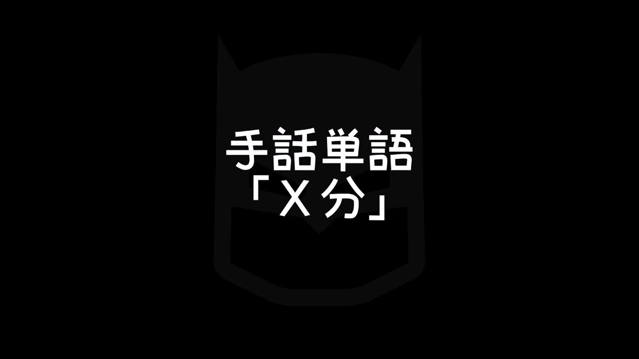 時 の手話表現 時間 単位編 手話べり 時 の手話表現 時間 単位編 手話べり