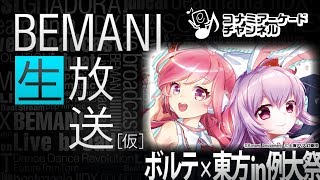 出張BE生!?SOUND VOLTEX×東方Projectスペシャル！in 第十五回博麗神社例大祭会場 (2018.5.6配信)｜コナミアーケードチャンネル