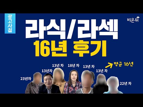 라식/<strong>라섹</strong> 16년 <strong>후기</strong> [시력교정술 리뷰 끝판왕이 나타났다!]