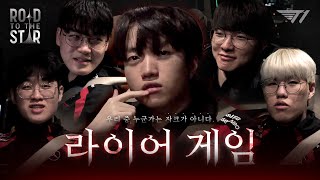 T1 최고의 거짓말쟁이! | Road To The Star