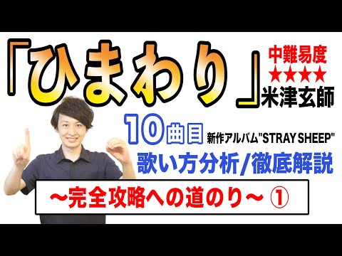 【ひまわり- 米津玄師】歌い方解説① / 中難易度★★★★ (原曲ver.)