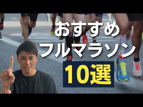 おすすめフルマラソン大会ランキング10選！【2023年版】