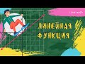 Линейная функция. Как построить график. Как определить формулу. 7 класс