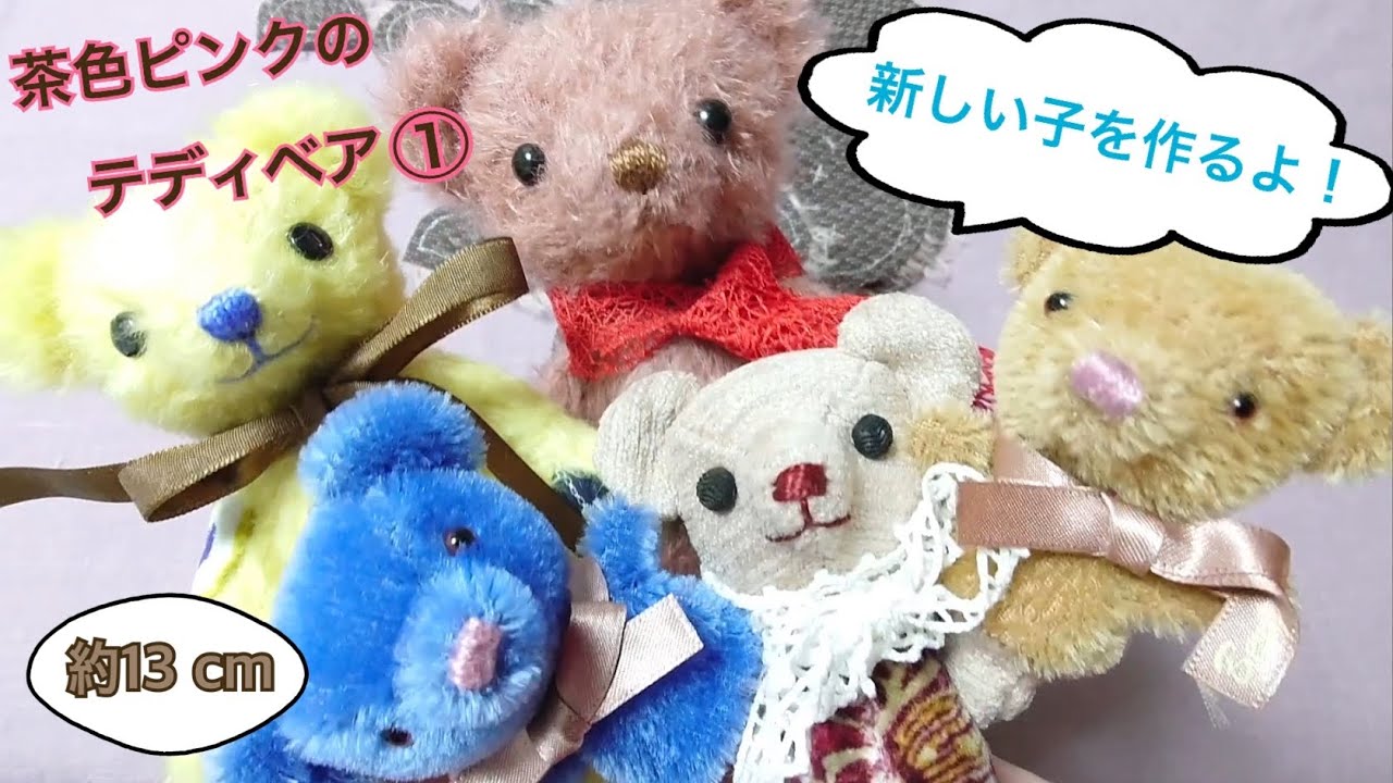 茶色ピンクのテディベアを作る①材料準備〜裁断 - YouTube