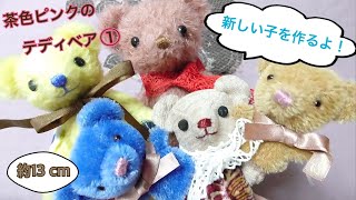 Making a Brown and Pink Teddy Bear (Part 1): Gathering Materials