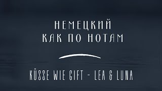 Перевод песни Küsse wie Gift - LEA & LUNA