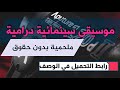 موسيقى سينمائية درامية ملحمية بدون حقوق