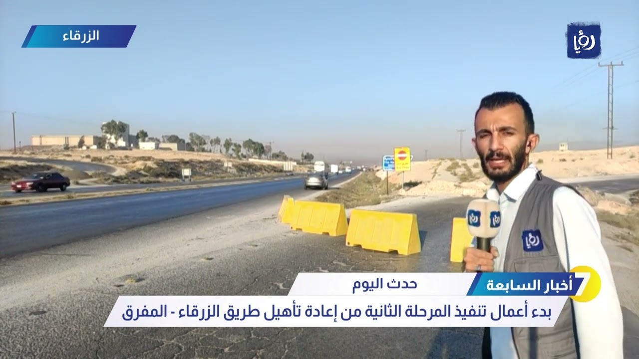 بدء أعمال تنفيذ المرحلة الثانية من إعادة تأهيل طريق الزرقاء  المفرق