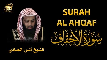 Surah AL Ahqaf | Sheikh Anas Al Emadi  | سورة    الأحقاف |  الشيخ أنس العمادي