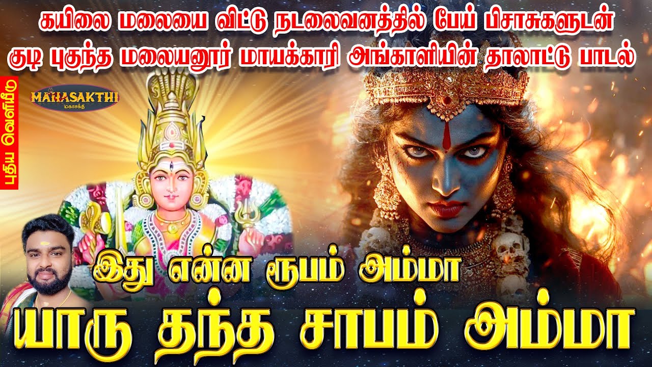 கயிலை மலையை விட்டு நடலைவனத்தில் பேய் பிசாசுகளுடன் குடி புகுந்த மாயக்காரி அங்காளியின் தாலாட்டு பாடல்