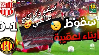 ملخص مباراة شباب بلوزداد و الترجي التونسي 0-1 | رابطة أبطال إفريقيا| CRB 0-1 ES Tunis