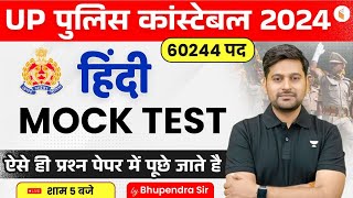 UP POLICE CONSTABLE 2024 | UP POLICE CONSTABLE HINDI | Hindi Mock Test | HINDI BY BHUPENDRA SIR