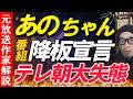 あのちゃん番組降板宣言【テレ朝の対応が酷い】鈴木紗理奈が嫌い