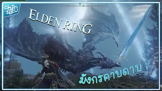 บักก้อนเมฆ ปะทะ มังกรหินจรัสอาดุลลา - Elden Ring