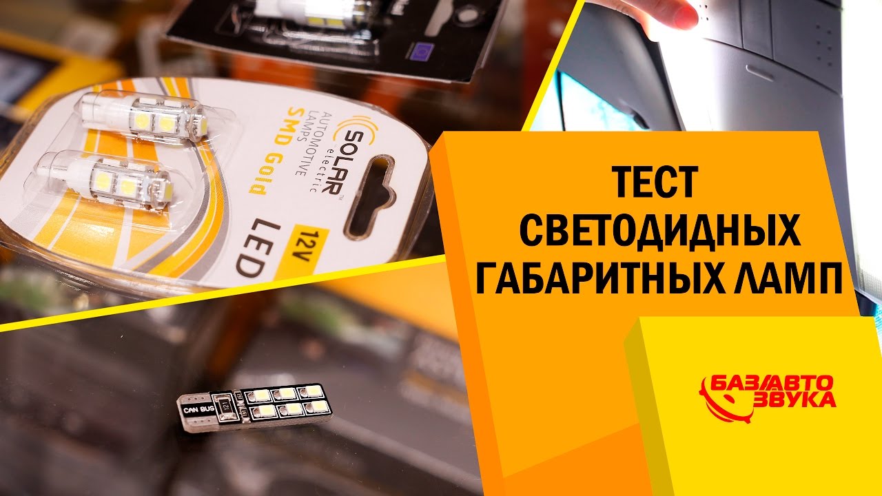 Дхо в габариты w5w