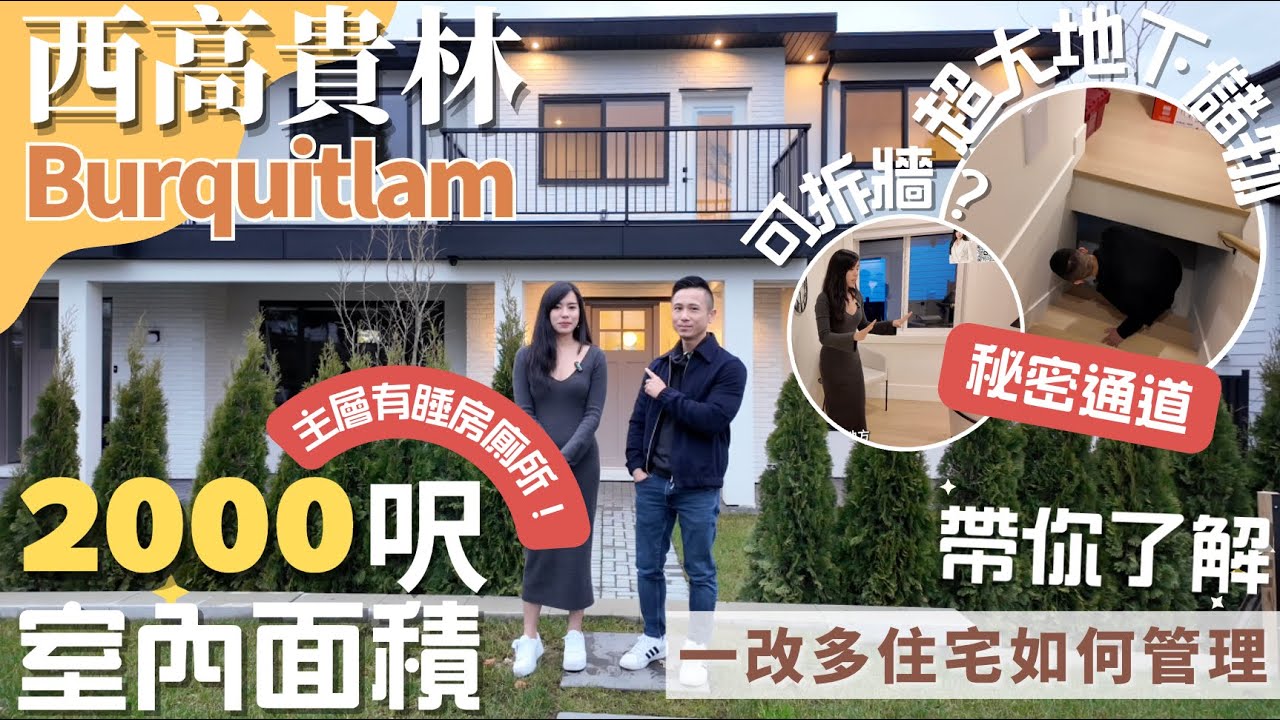 👀$140萬在西高貴林能買到什麼房子？✨ 要新又要大？一次滿足！你的要求✨地下有睡房跟廁所🏡2000尺新屋＋900尺地下空間｜无管理费 Multiplex 一改多住宅要如何分攤責任