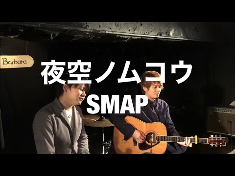 夜空ノムコウ/SMAP（cover)