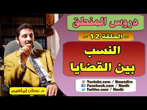 دروس المن طق 12 النس ب بين القضايا د عدنان إبراهيم