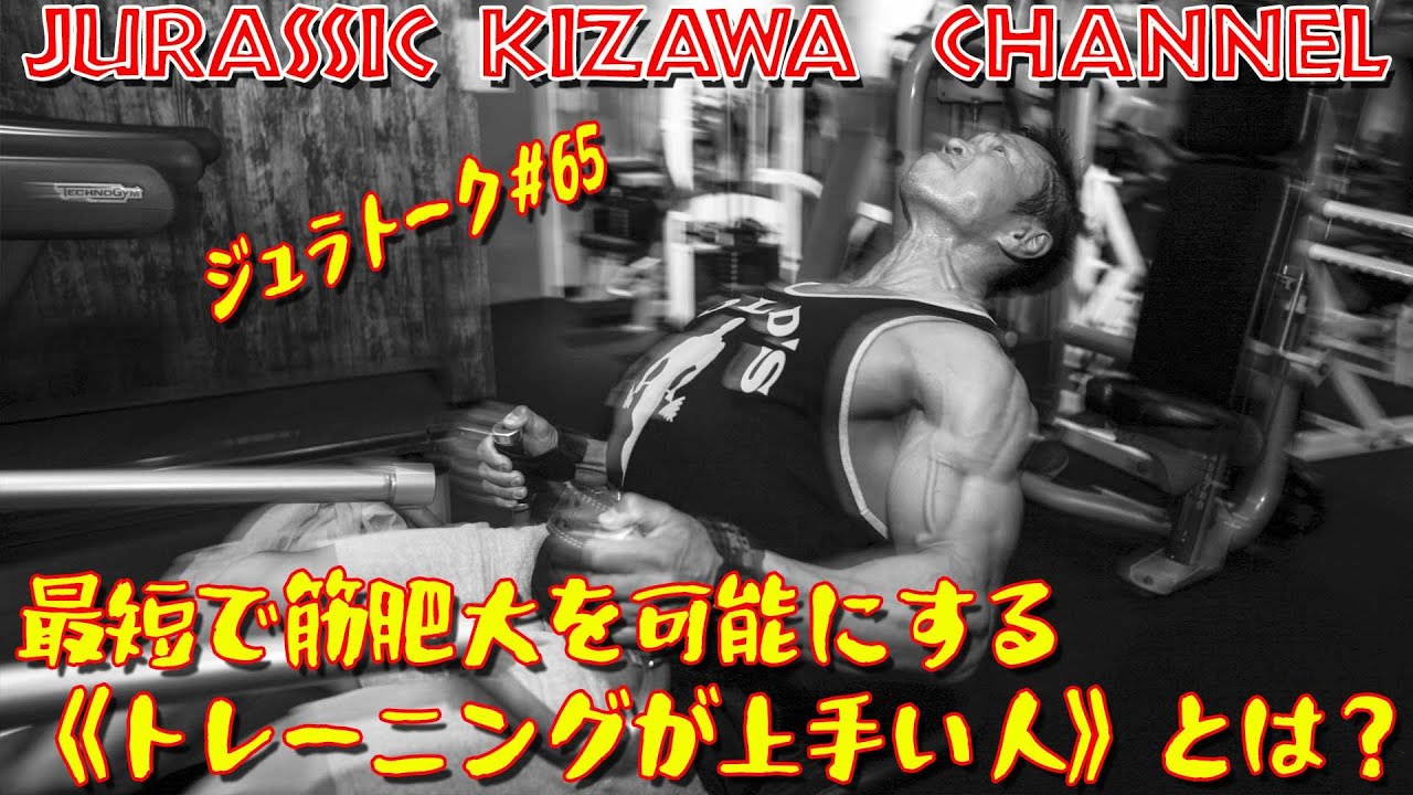 最短で筋肥大を可能にする トレーニングが上手い人 とは ジュラトーク Youtube