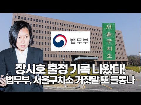 <strong>장시호</strong> 출정 기록 나왔다! 법무부, 서울구치소 거짓말 또 들통나!!