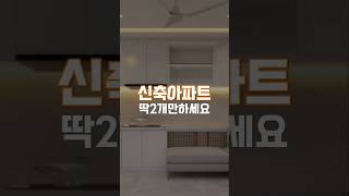 신축 입주 아파트, 반드시 해야하는 공사 2가지!!
