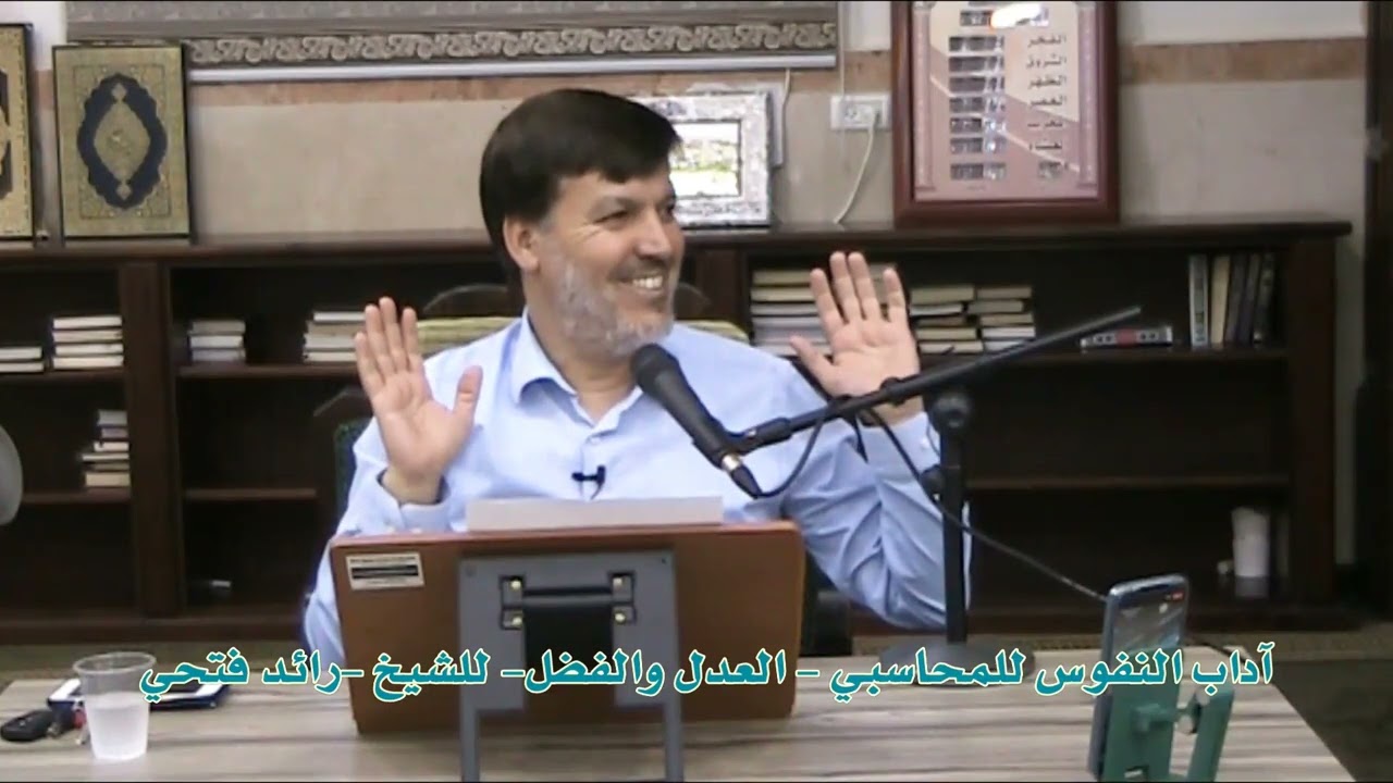 آداب النفوس للمحاسبي   العدل والفضل للشيخ رائد فتحي