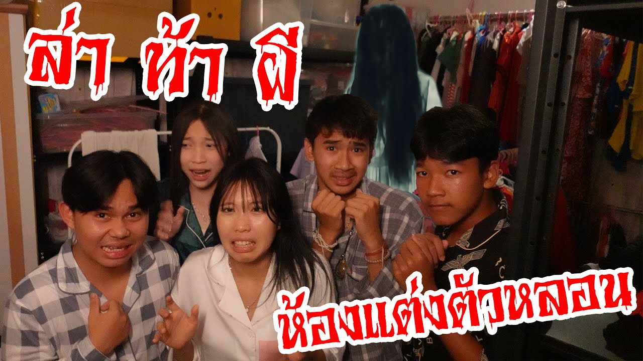 ล่าท้าผีในสตูดิโอ 3! จะนอนรอดไหม? หลอน ขำ ฮา ครบ | ใยบัว Fun Family