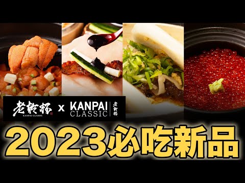 【老乾杯】全新菜色｜超高成本 極上奢華！！