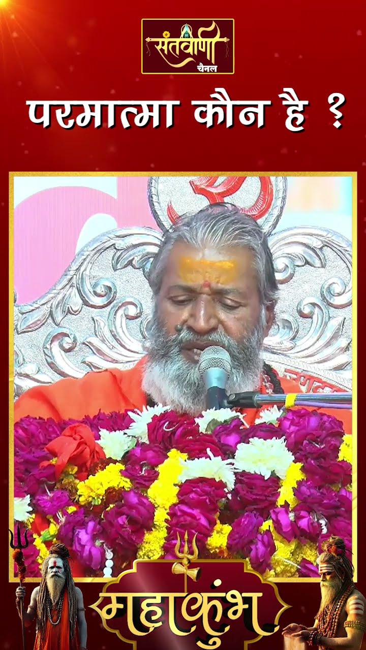 परमात्मा कौन है ? ||  शंकराचार्य स्वामी श्री नारायणानन्द तीर्थ जी महाराज